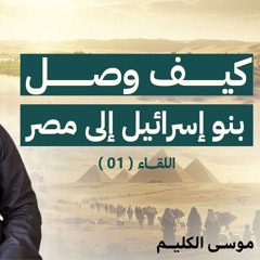 كيف وصل بنو إسرائيل إلى مصر | اللقاء ( 01 ) | #موسى_الكليم | الشيخ أحمد جلال