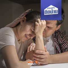เศรษฐกิจติดบ้าน 2025 EP. 620 : Sandwich Generation พ่อแม่ยุคใหม่ในบทเดอะแบก