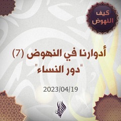 أدوارنا في النهوض 7 "دور النساء" - د. محمد خير الشعال