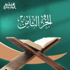 الجزء الثامن من القرآن الكريم || رواية حفص عن عاصم || القارئ الشيخ: هيثم الجدعاني رحمه الله