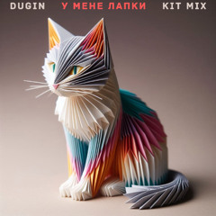 У мене лапки (Кiт mix)