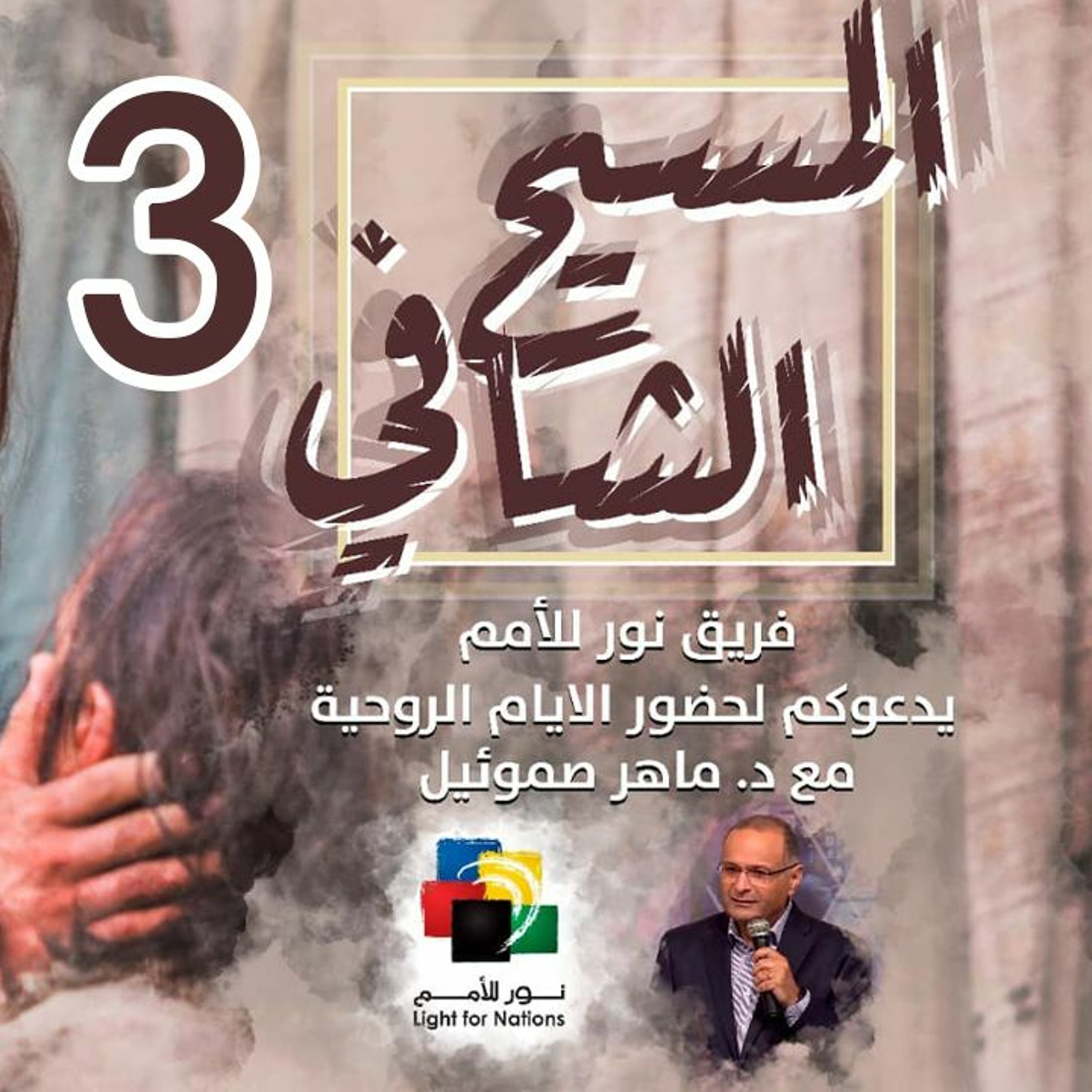 المسيح الشافي (اليوم الثالث) | د. ماهر صموئيل | مجمع الكنائس الإنجيلية - بالكويت 16 ابريل 2022 episode artwork