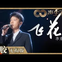 【黑胶纯享】李克勤首次演绎自己的粤语歌曲《飞花》！经典港乐与全息投影技术碰撞观赏性十足！《声生不息》 Infinity and Beyond EP7丨MangoTV