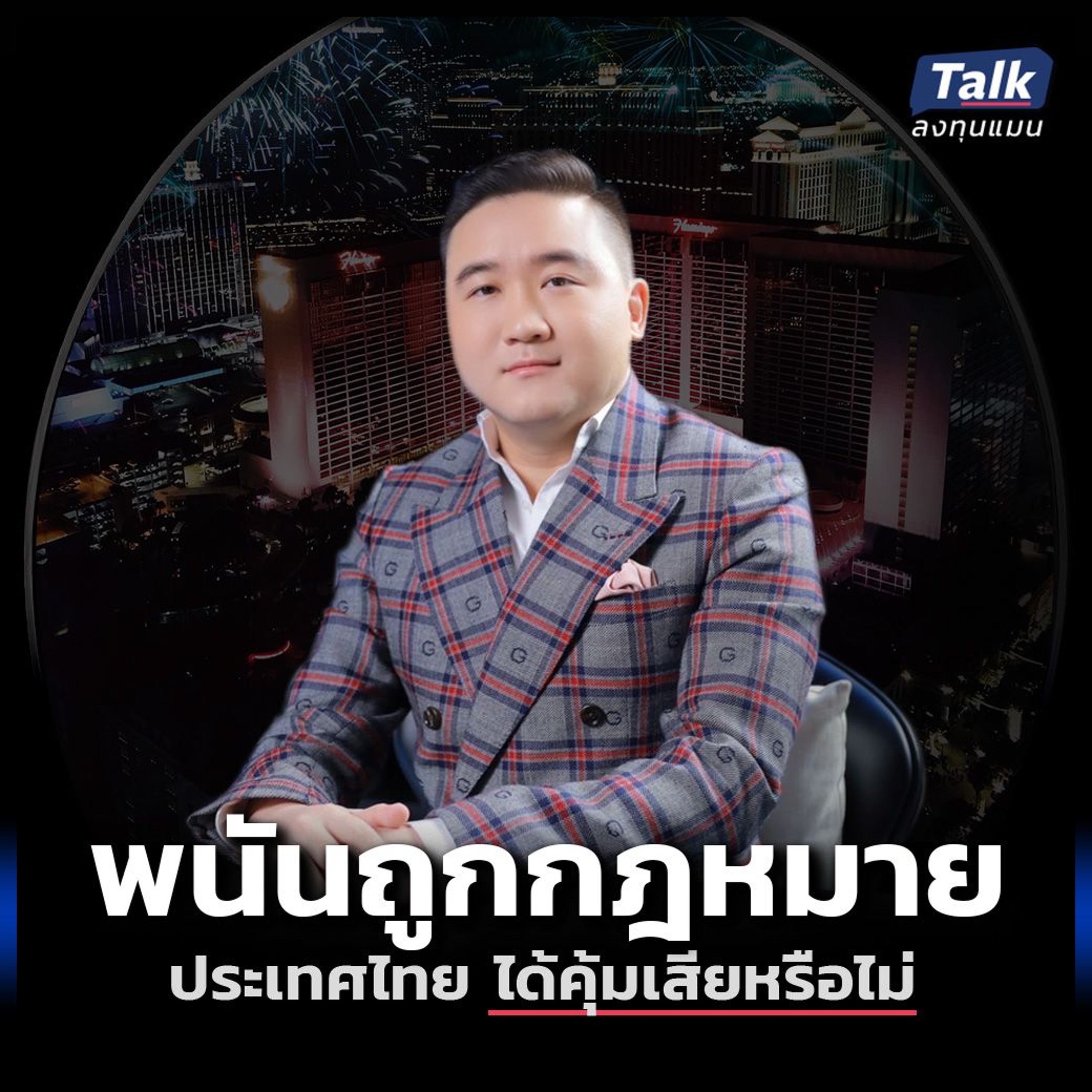 ถอดบทเรียน  ธุรกิจการพนันทั่วโลก โอกาสหรือความเสี่ยงของไทย