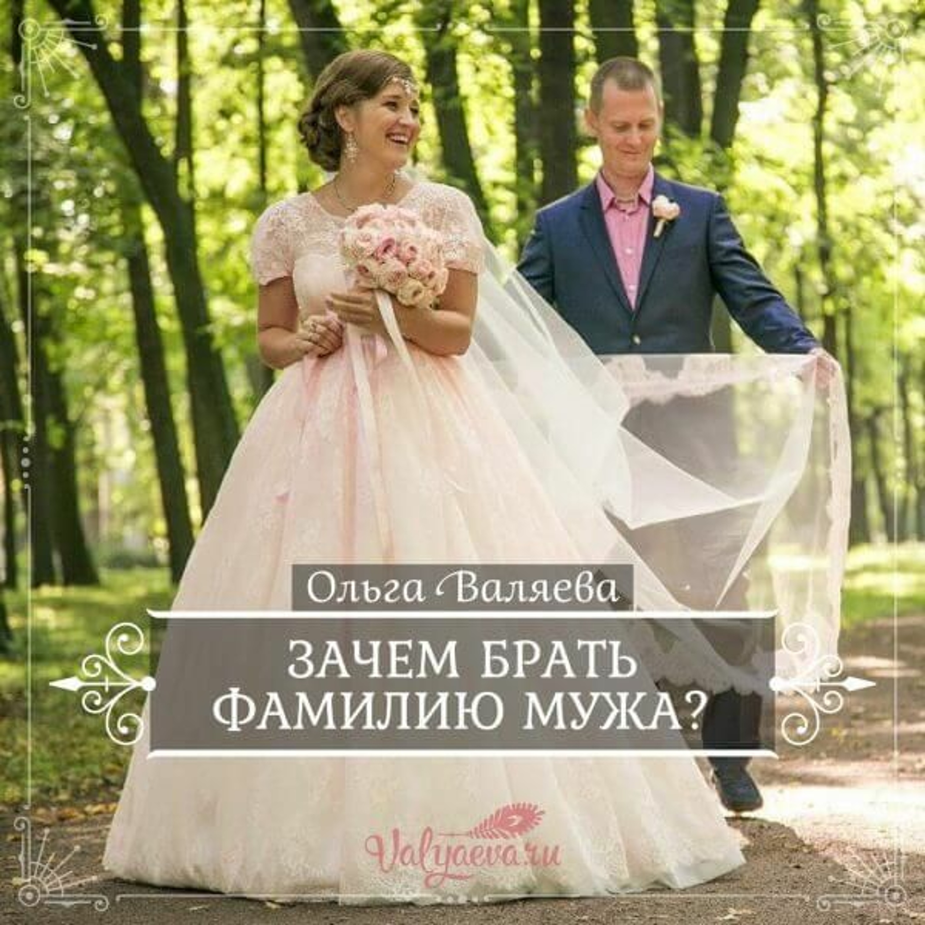 фамилия мужа влияние на жизнь. девушка в браке швейцарка. фамилия мужа натальи. фио супруг. елена фамилию мужа.