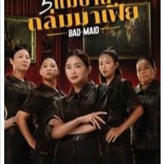 5 แม่บ้านถล่มมาเฟีย (2023) หนังเต็ม [17863428TH]