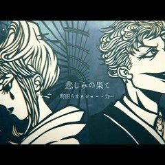 悲しみの果て - 町田ちまとジョー・力一(Cover)