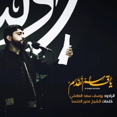 يا قاسم تقدم | يوسف سعد العاملي