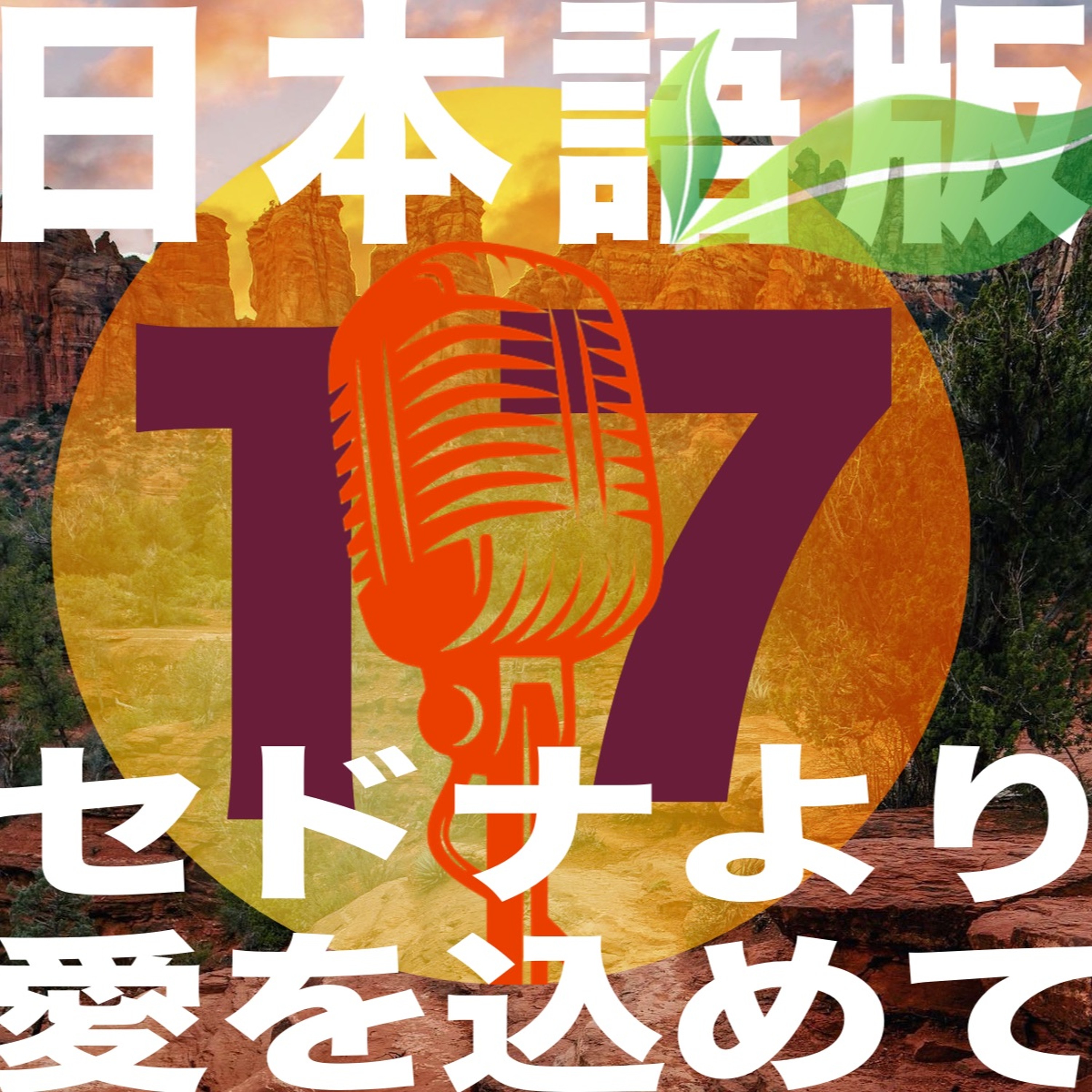 エピソード17 - セドナより愛を込めて