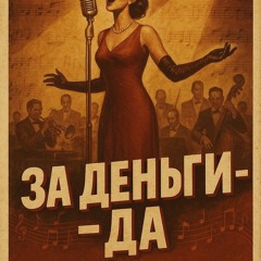 за деньги да (AI Jazz version)