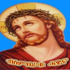 Eritrean Orthodox Mezmur 2015 Bmengedka Mrhani (ብመንገድካ ምርሓኒ)