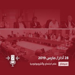 حلقة نقاشية تناقش كتاب "المسافة والتحليل: في صياغة أنثروبولوجيا عربية" للدكتور عبد الله حمودي