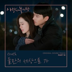 크러쉬 (Crush) - 둘만의 세상으로 가 (Let Us Go) [사랑의 불시착 - Crash Landing on You OST Part 10]