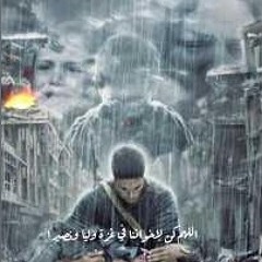 اللهم كن لإخواننا في الخيام عونا ومعينا...