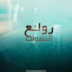 روائع التلاوات