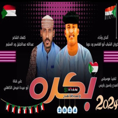 بكره ياسودانا ترجع