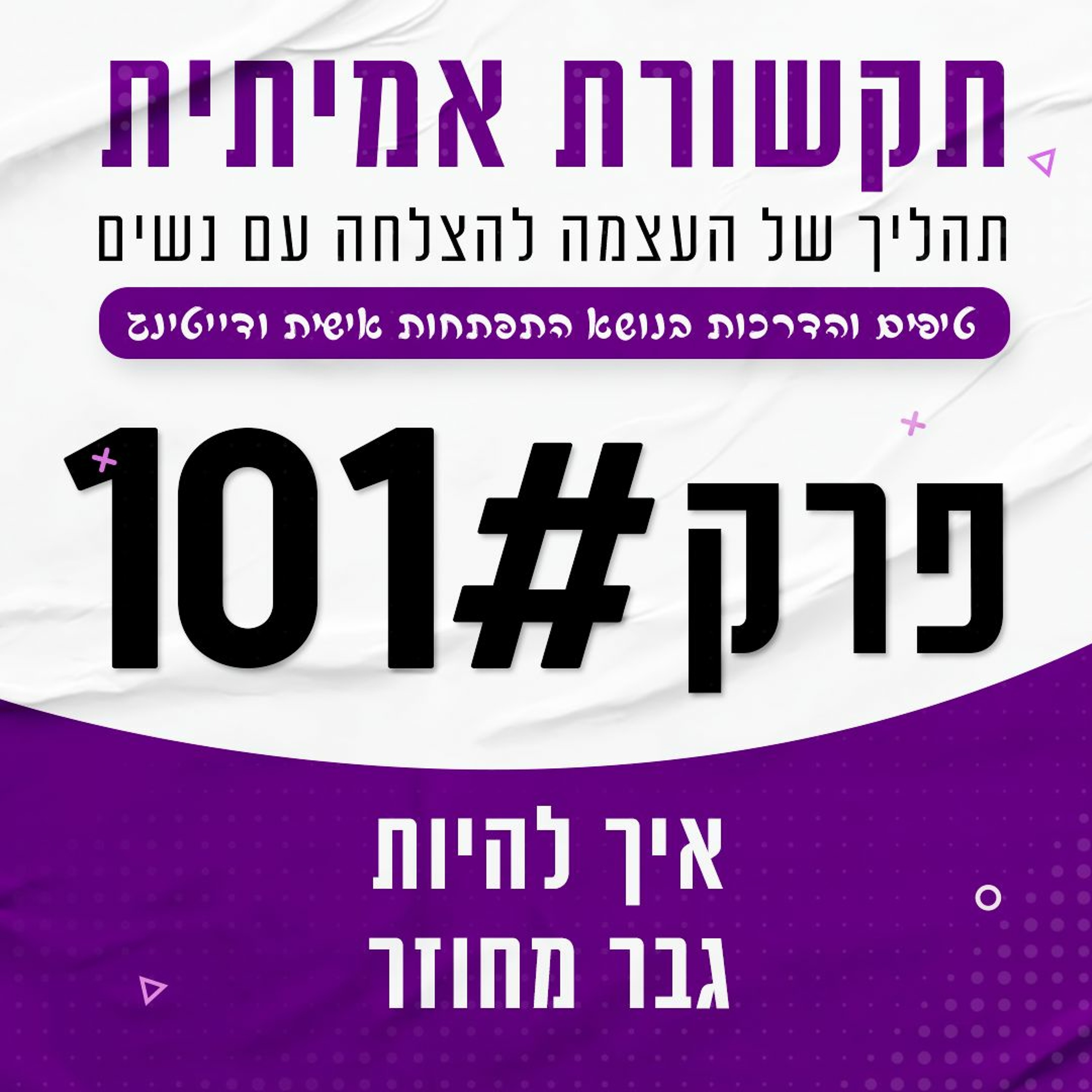 פרק 101 - איך להיות גבר מחוזר episode artwork