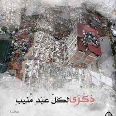 ذكرى - محاضرة قلبية في شعبان