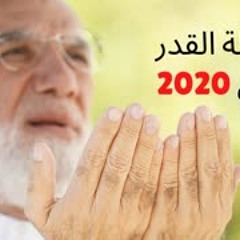 ‏دعاء ليلة القدر 2020 للشيخ عمر عبد الكافي