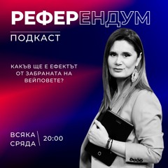 Какъв ще е ефектът от забраната на вейповете? | Референдум