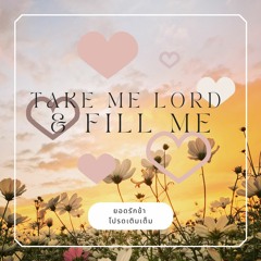 Take me Lord and fill me (ยอดรักข้า โปรดเติมเต็ม)