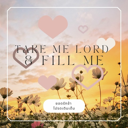 Take me Lord and fill me (ยอดรักข้า โปรดเติมเต็ม)