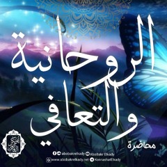 الروحانية والتعافي🩵|محاضرة|د. أبوبكر القاضي