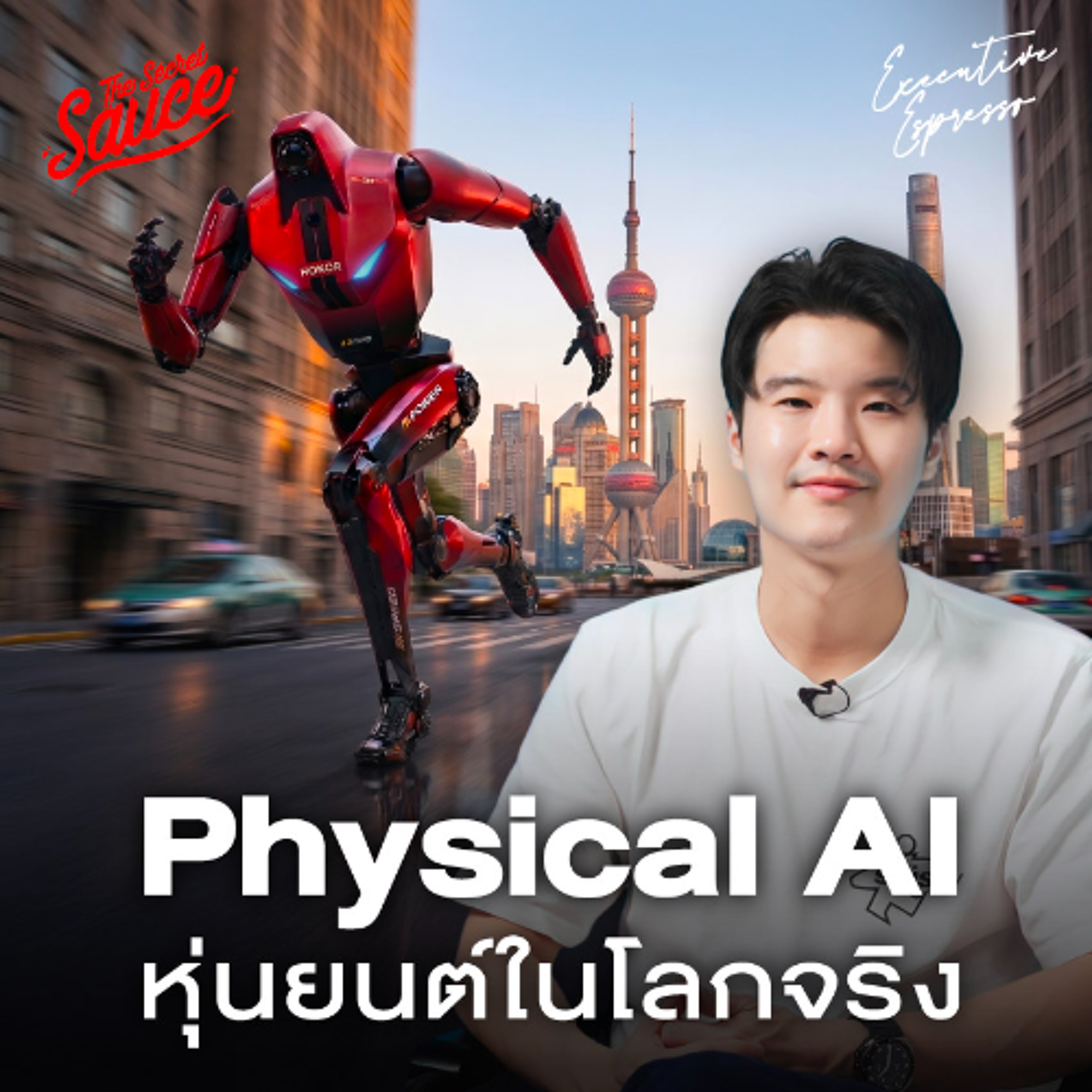 Executive Espresso EP.603 Physical AI หุ่นยนต์ใช้ชีวิตกับมนุษย์ในโลกจริง? กระทบธุรกิจอะไรบ้าง