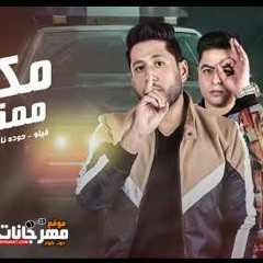 مهرجان مكان ممنوع - فيلو - حوده ناصر - توزيع فيلو