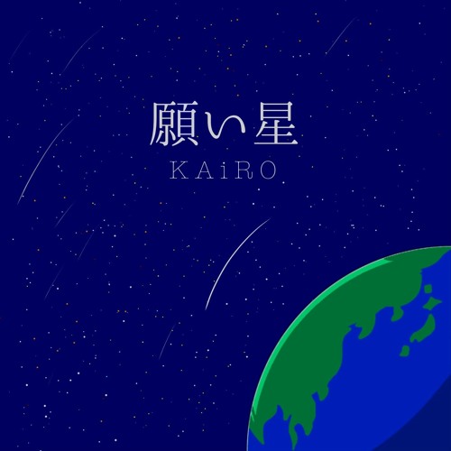 願い星 Off Vocal By Kairo