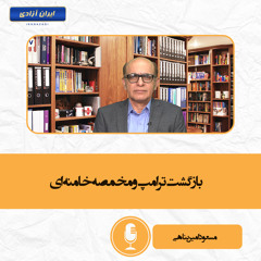 بازگشت ترامپ و مخمصه خامنه ای