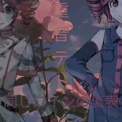 同じコインの裏表 feat. 重音テト (sneak peek)
