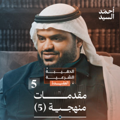 الحقيبة الشرعية | العقيدة 05 | مقدمات منهجية 5 | أحمد السيد