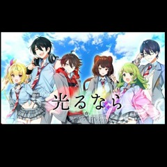 光るなら／翔花咲明那サラ刀也とこ(cover)【#にじさんじアオハル部】Nijisanji