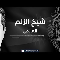 ‎العالمي - شيخ الزلم