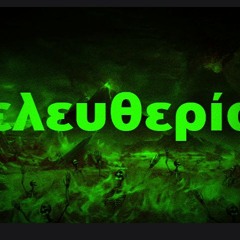 Κόλαση Ελευθερία