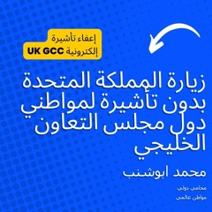 004 ثورة تأشيرات: المملكة المتحدة تفتح أبوابها أمام زوار دول مجلس التعاون الخليجي 🇬🇧