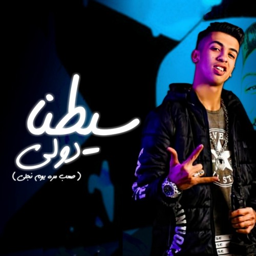 Copy of ارجع بلاش معايا تخيب ( اشباح بيسكرو بتفاح ) [feat. Zaablawy]