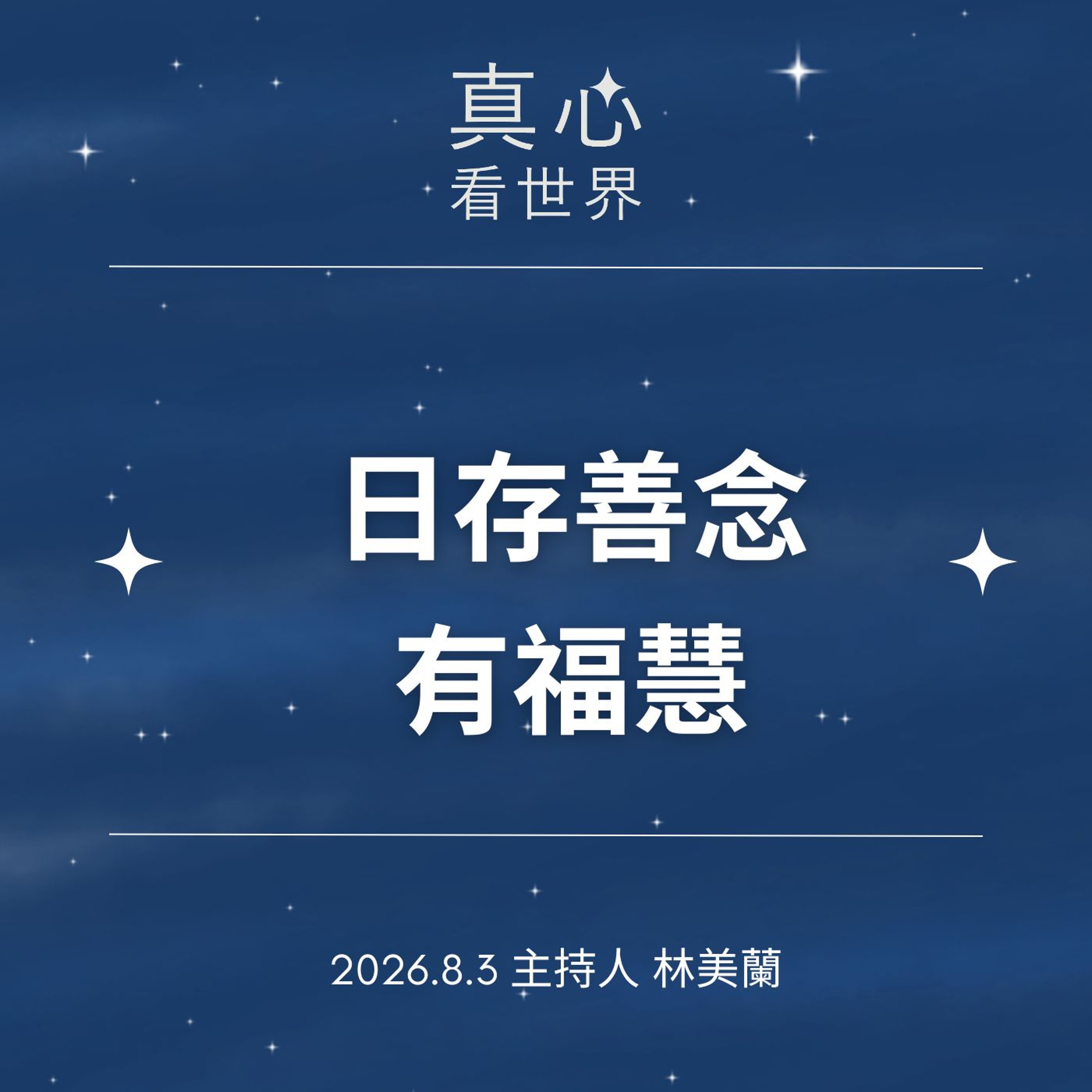 【真心看世界】日存善念有福慧0803 episode artwork