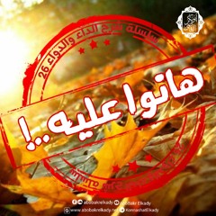 هانوا عليه😢|26- سلسلة شرح الداء والدواء لابن القيم|د. أبوبكر القاضي