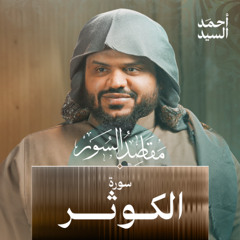 مقاصد سورة الكوثر | أحمد السيد