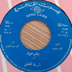 بيغير موت - شريفة فاضل