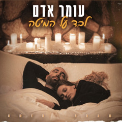 עומר אדם - לבד על המיטה