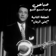 صباحي مع عبدالسميع اللميع - Morning Sessions with Samee3