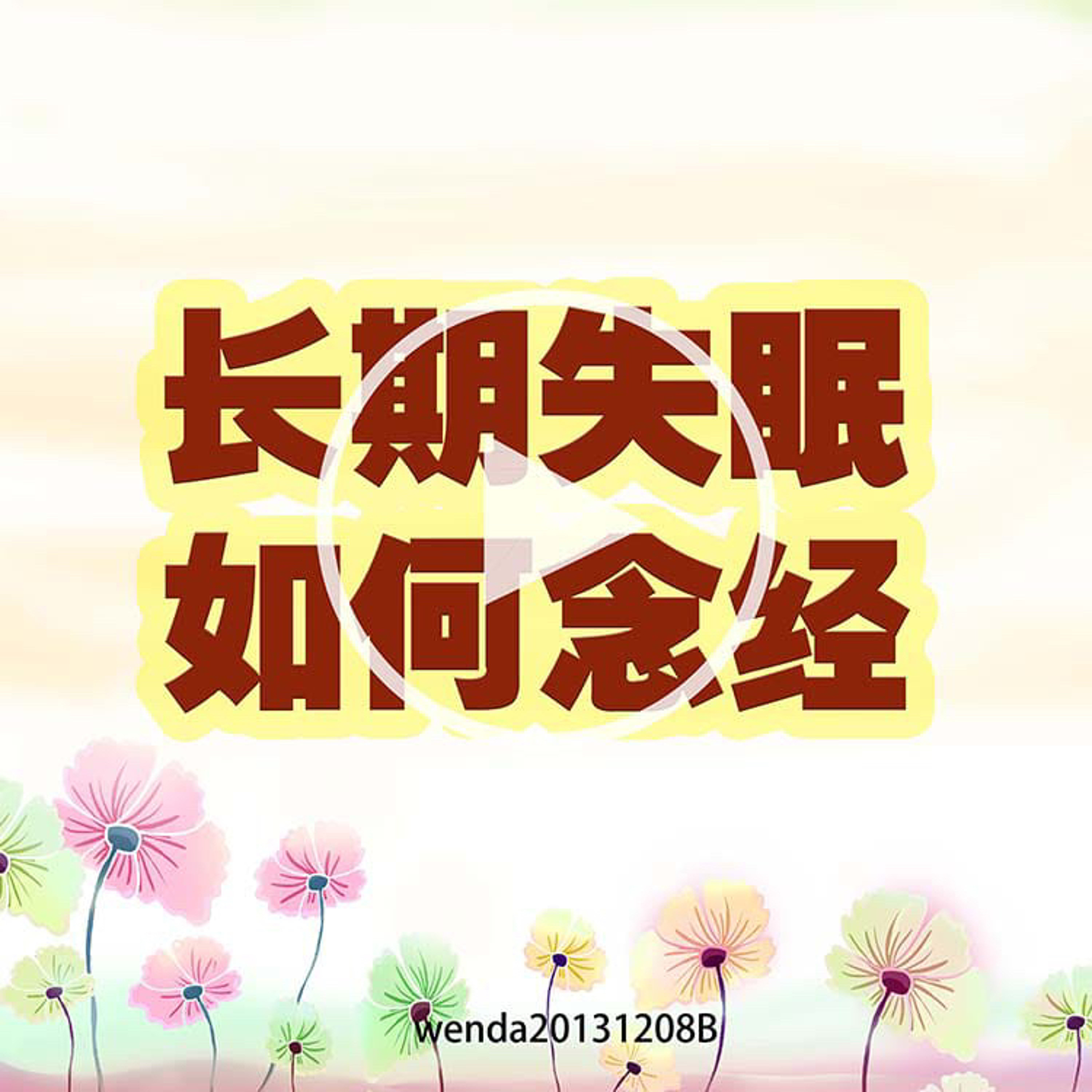 长期失眠如何念经 episode artwork