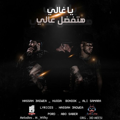 مهرجان ياغالى هتفضل غالى حوده بندق و على سماره و حسن عدويه - توزيع ابو صابر - مهرجانات 2020