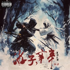 番外：衡衡生谛