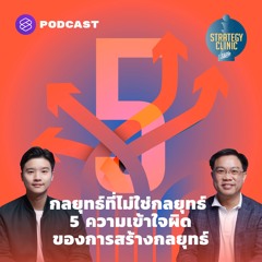 Strategy Clinic EP.9 กลยุทธ์ที่ไม่ใช่กลยุทธ์ 5 ความเข้าใจผิดของการสร้างกลยุทธ์
