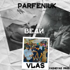 Vlas & Parf€niuk - Веди (YaZheYao Prod.)