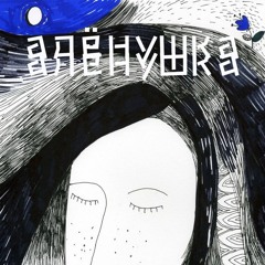 alyonushka - backing track (feat med179)